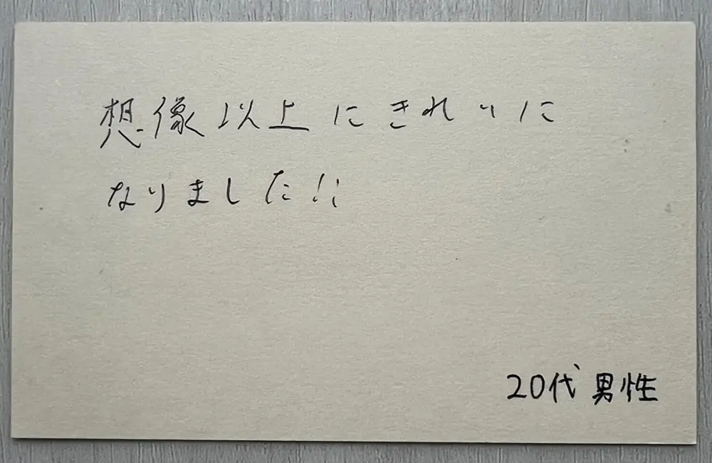 お客様の声（20代男性・直筆）「想像以上にきれいになりました!!」