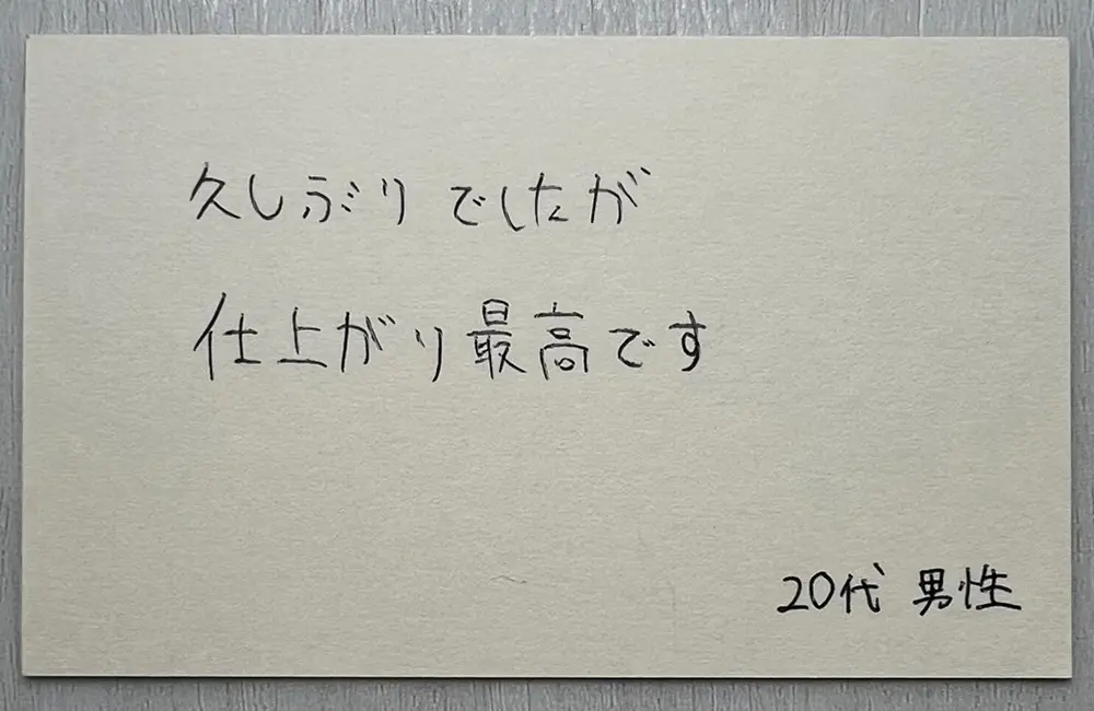 お客様の声（20代男性・直筆）「久しぶりでしたが仕上がり最高です。」