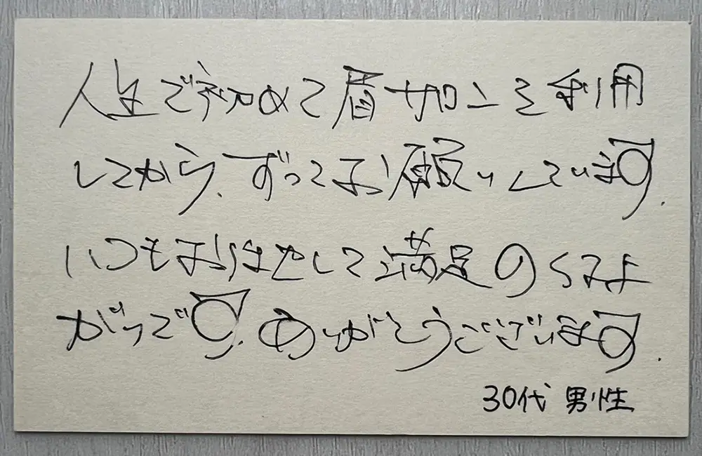 お客様の声（30代男性・直筆）「人生で初めて眉サロンを利用してから、ずっとお願いしています。いつもおまかせで満足の仕上がりです。ありがとうございます。」