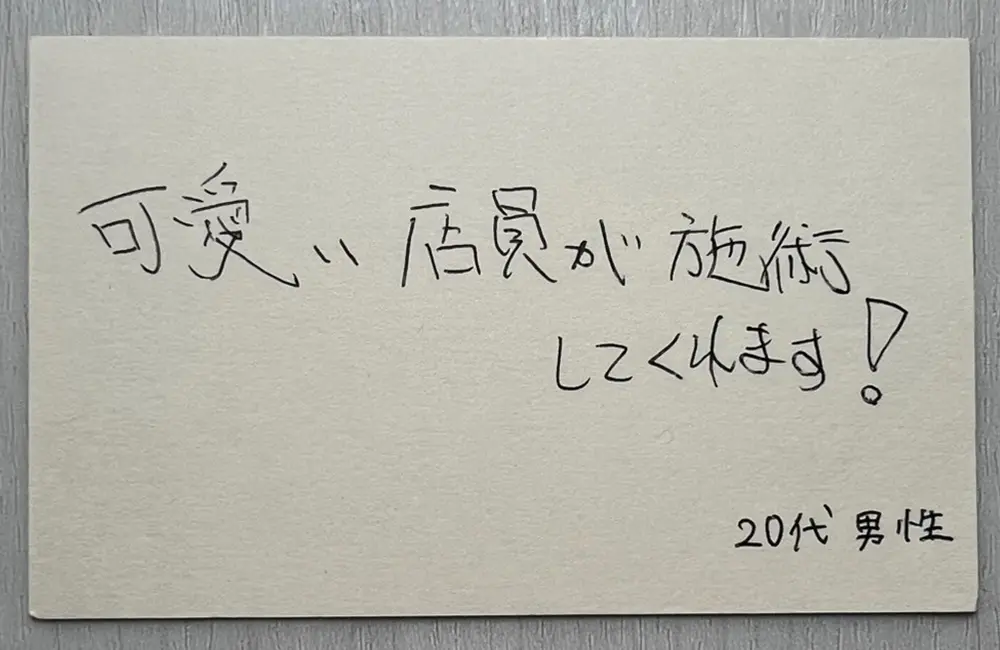 お客様の声（20代男性・直筆）「可愛い店員が施術してくれます！」