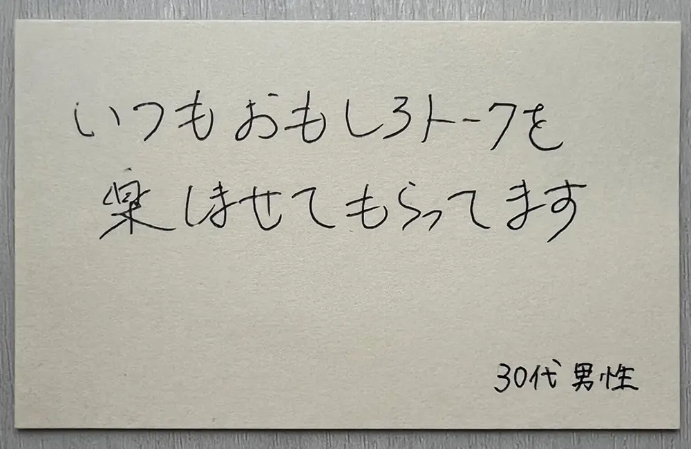 お客様の声（30代男性・直筆）「いつもおもしろトークを楽しませてもらってます。」