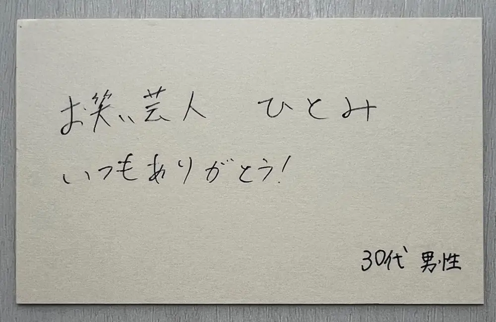 お客様の声（30代男性・直筆）「お笑い芸人ひとみ、いつもありがとう！」