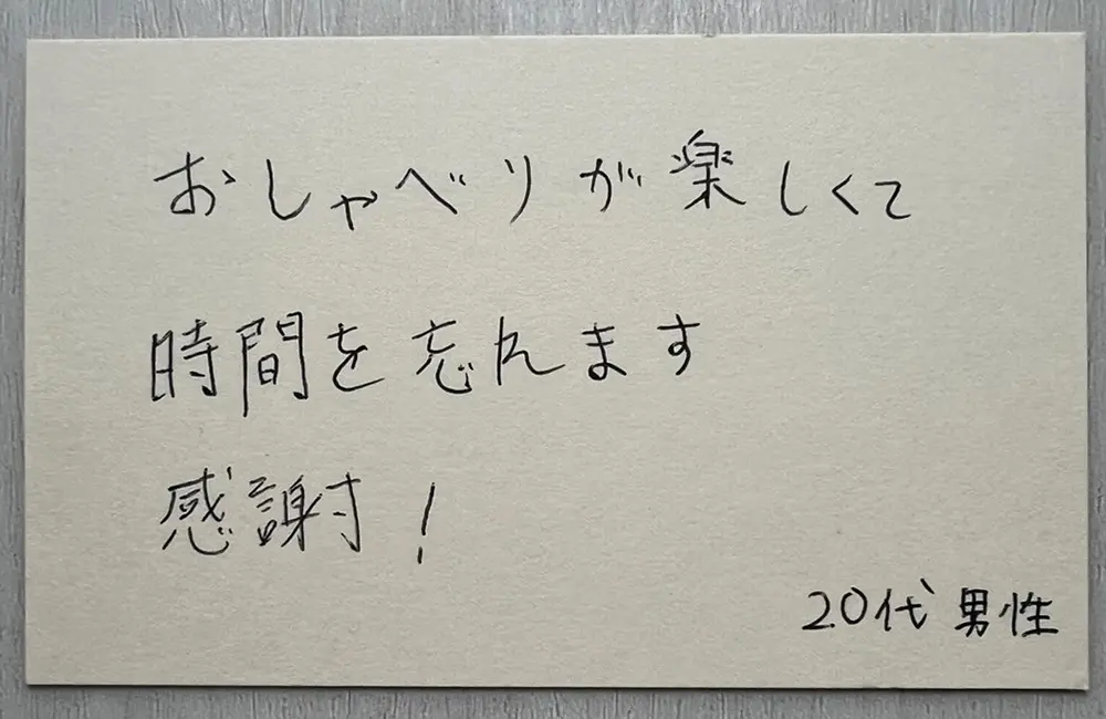 お客様の声（20代男性・直筆）「おしゃべりが楽しくて時間を忘れます。感謝！」